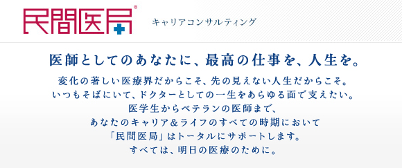 民間医局 民間医局