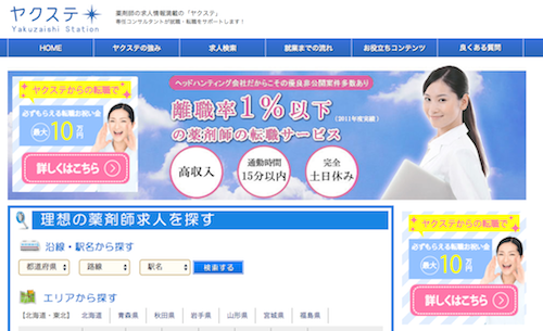 【ヤクステ】有料非公開案件が多数。離職率が低い薬剤師転職サービス