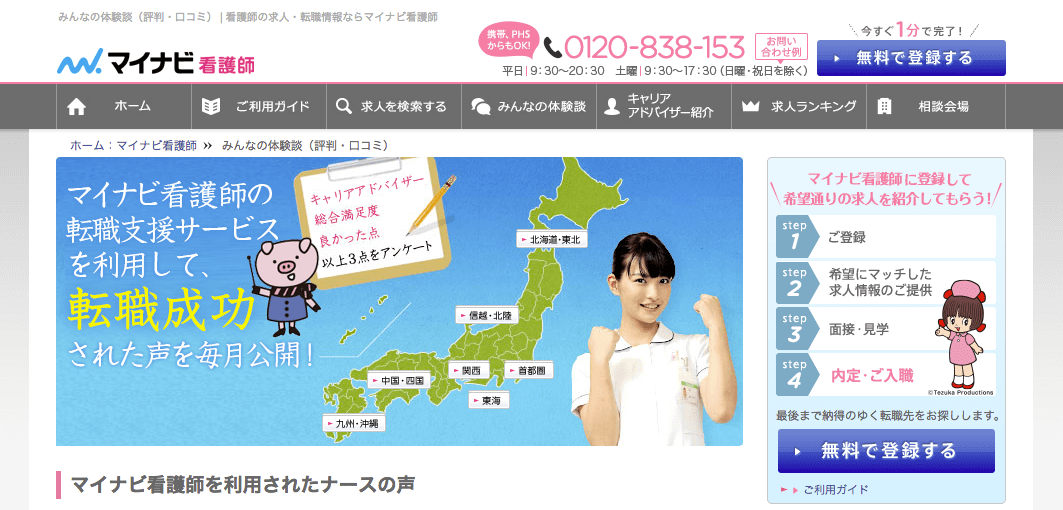 【マイナビ看護師】信頼、実績もあり安心できる看護師転職支援サービス