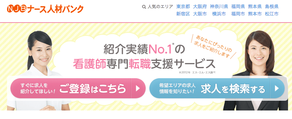【ナース人材バンク】年間10万人以上の看護師さんが利用する実績No.1の転職支援サービス