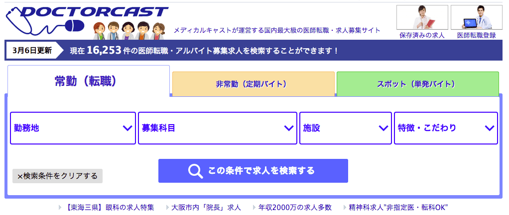 ドクターキャストは、医師の求人を紹介!登録時間は1分