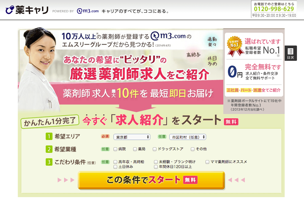 薬剤師転職希望登録者数No.1の薬キャリ