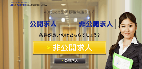 豊富な実績を持った医師転職のプロだから実現できる:医師転職ドットコム