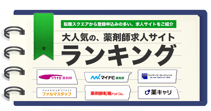 薬剤師求人サイト申込数ランキング【口コミでレビュー】