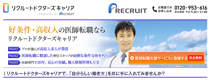 好条件・高給与の医師転職ならリクルートドクターズキャリア