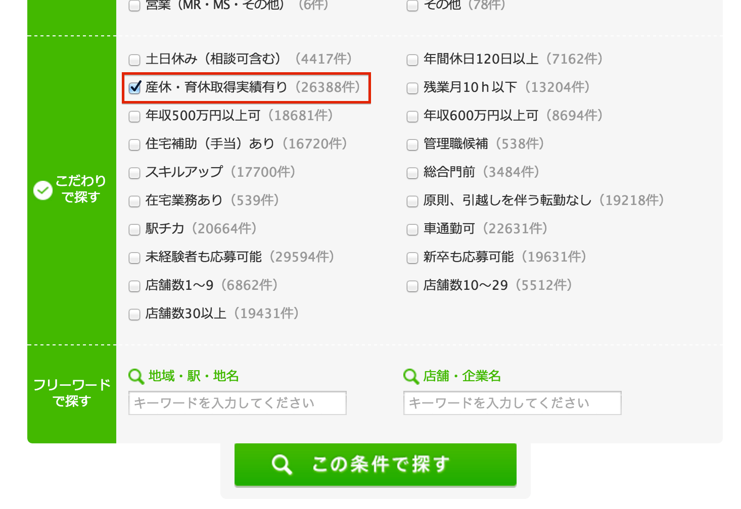 マイナビ薬剤師で「育休・産休」で検索しました