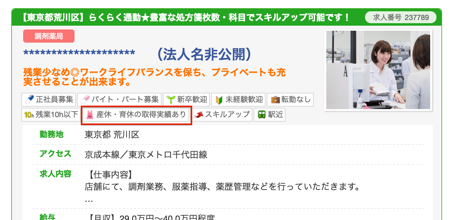 マイナビ薬剤師では産休育休ならこのタグが目印